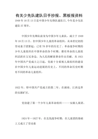 有关少先队建队日手抄报、黑板报资料