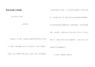 有关少先队工作总结