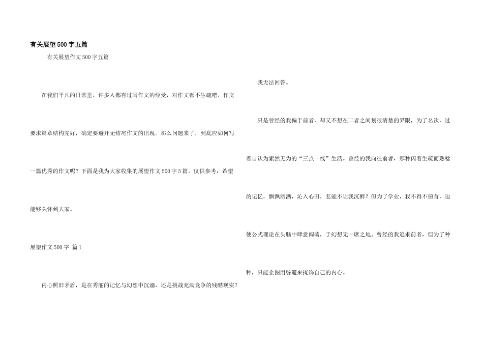 有关展望500字五篇_第1页