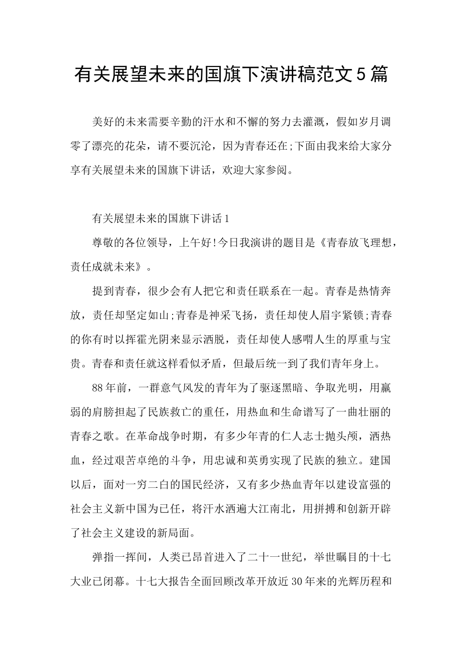 有关展望未来的国旗下演讲稿范文5篇_第1页