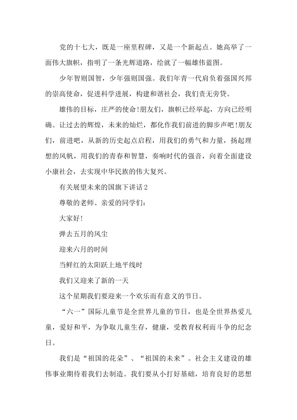 有关展望未来的国旗下演讲稿范文5篇_第3页