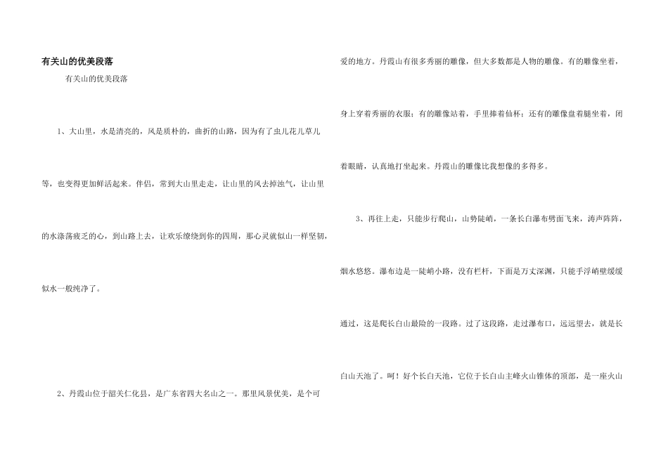 有关山的优美段落_第1页