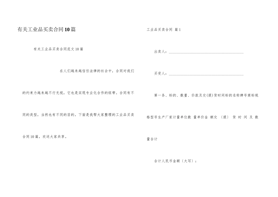 有关工业品买卖合同10篇_第1页
