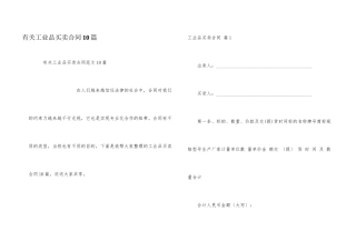 有关工业品买卖合同10篇