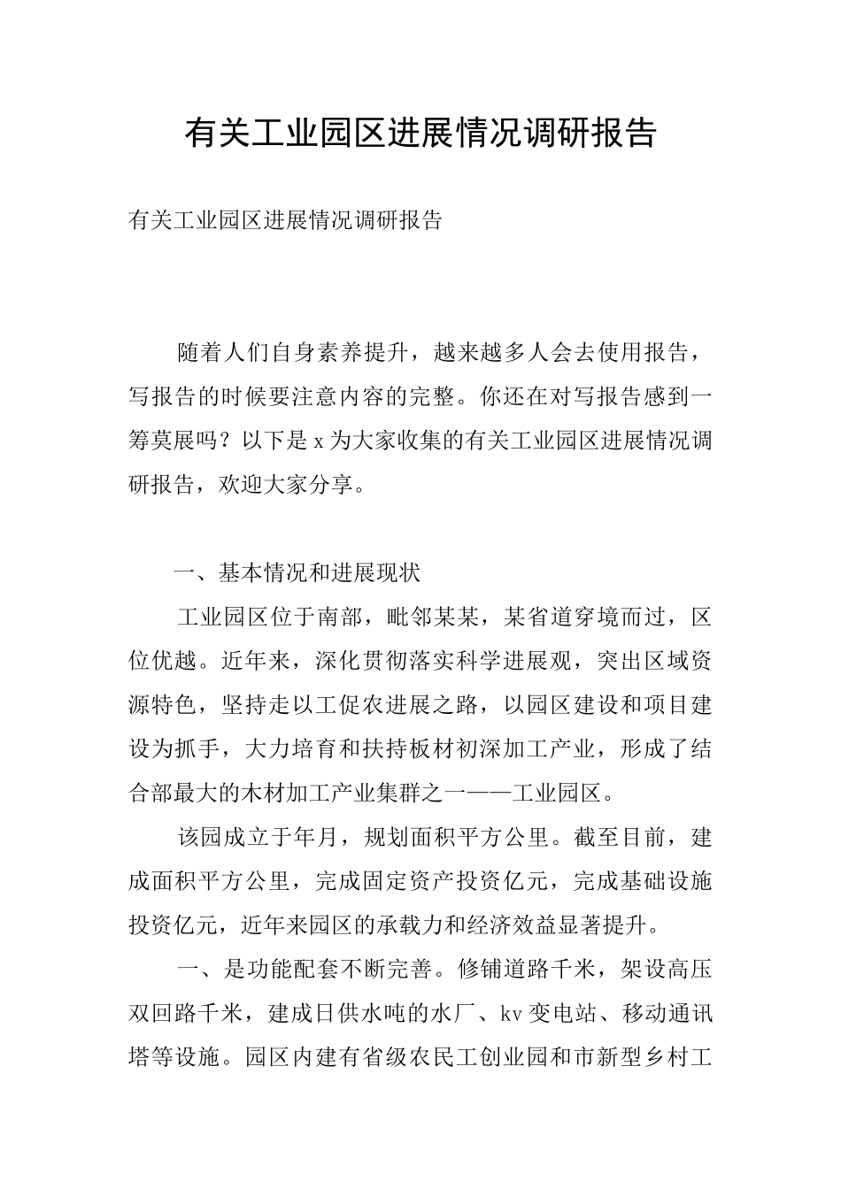 有关工业园区发展情况调研报告_第1页