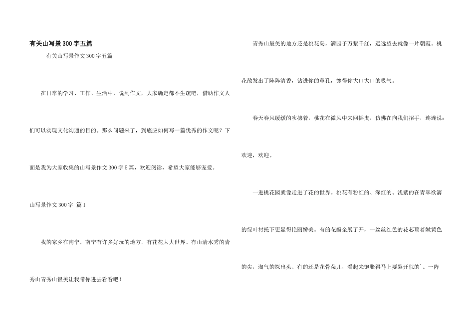 有关山写景300字五篇_第1页