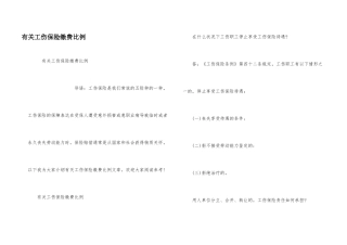 有关工伤保险缴费比例