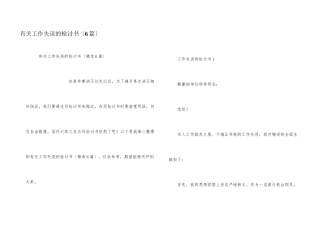 有关工作失误的检讨书（6篇）