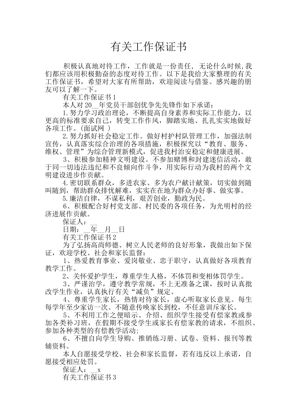 有关工作保证书_第1页