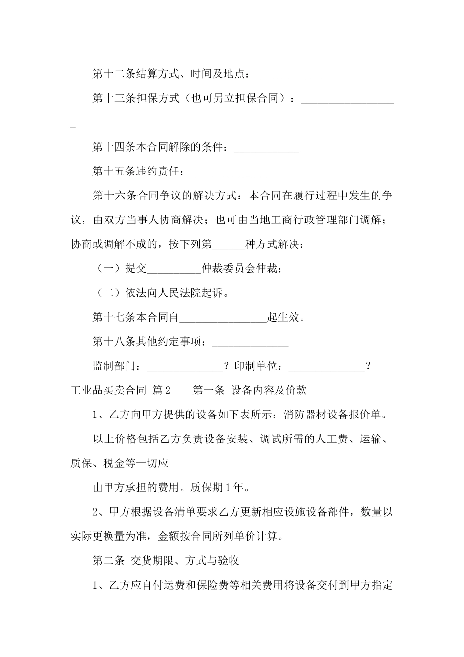 有关工业品买卖合同汇总10篇_第2页