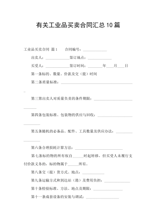 有关工业品买卖合同汇总10篇