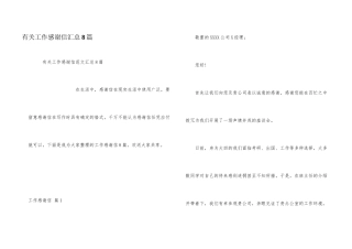 有关工作感谢信汇总8篇