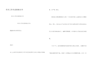 有关工作失误的检讨书