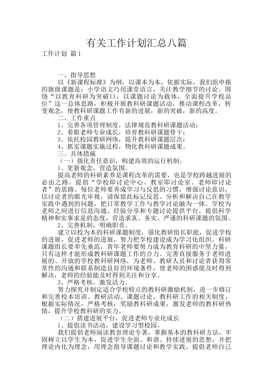 有关工作计划汇总八篇_第1页