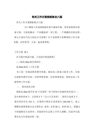 有关工作方案模板集合八篇