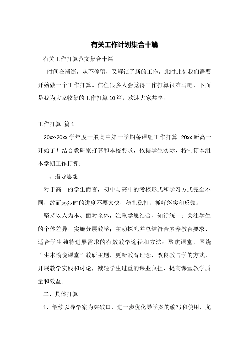 有关工作计划集合十篇_第1页