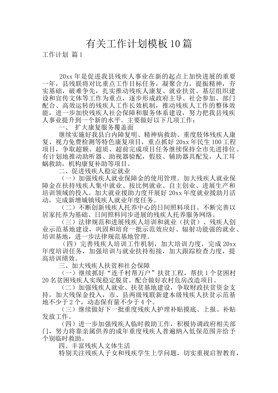 有关工作计划模板10篇_第1页