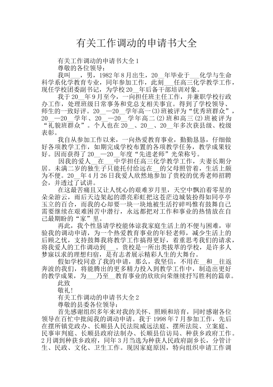 有关工作调动的申请书大全_第1页