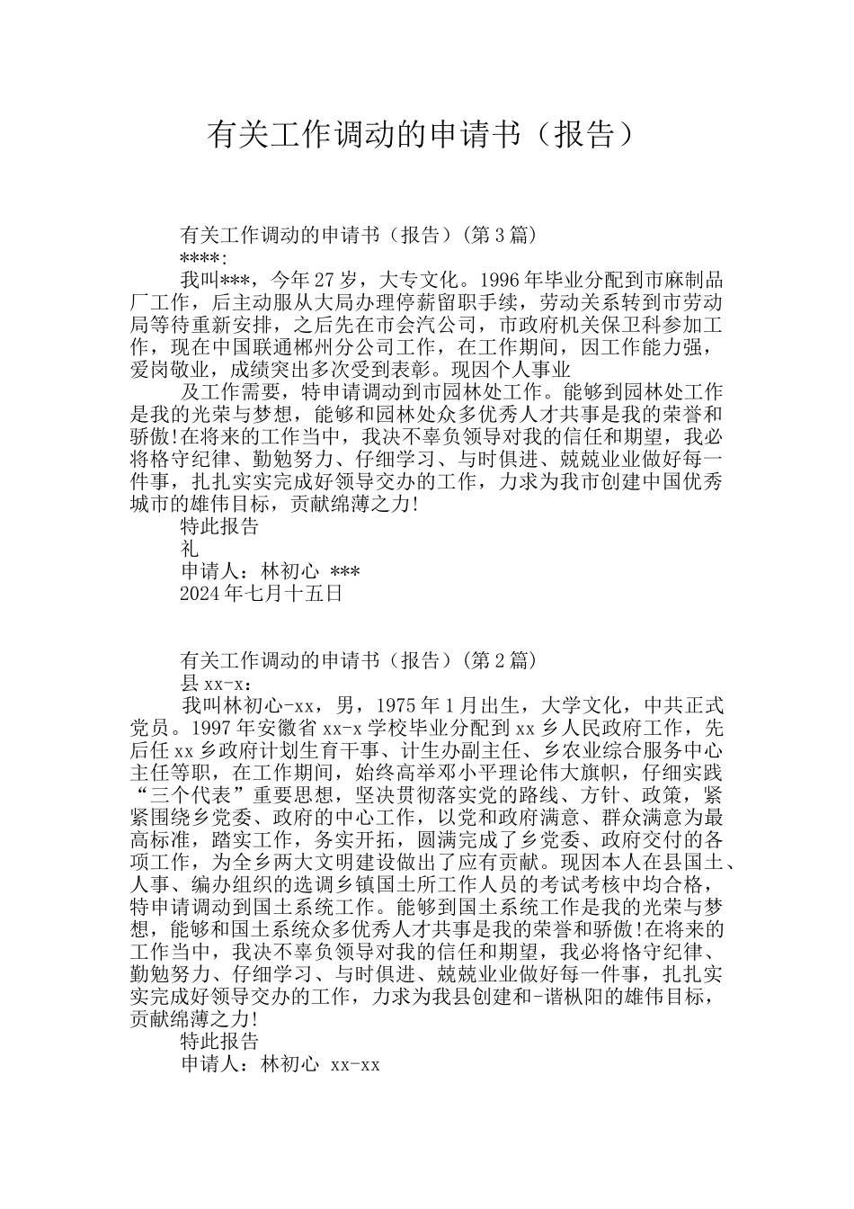 有关工作调动的申请书_第1页