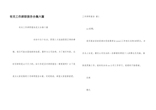 有关工作辞职报告合集六篇