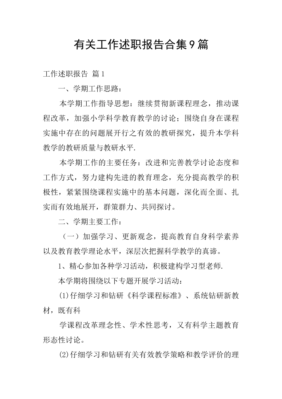 有关工作述职报告合集9篇_第1页