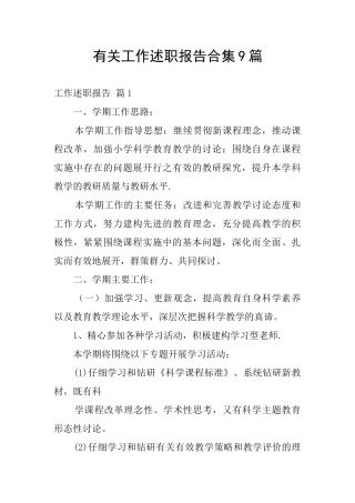 有关工作述职报告合集9篇