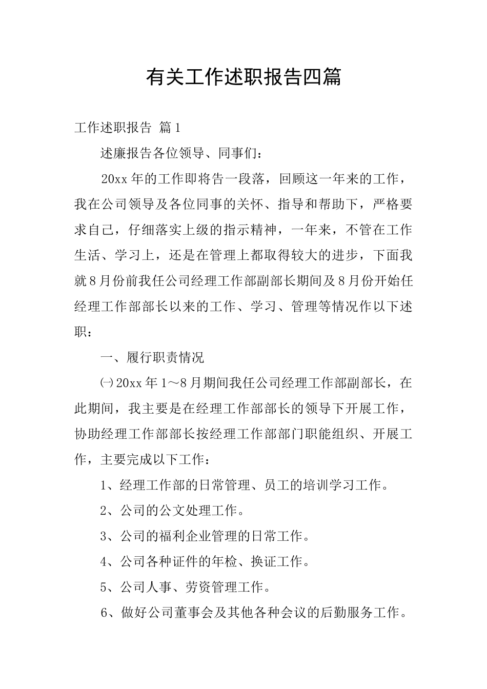 有关工作述职报告四篇_第1页