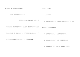 有关工厂实习总结合集5篇