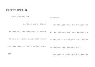 有关工厂实习总结汇总七篇