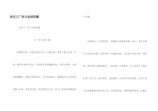有关工厂实习总结四篇