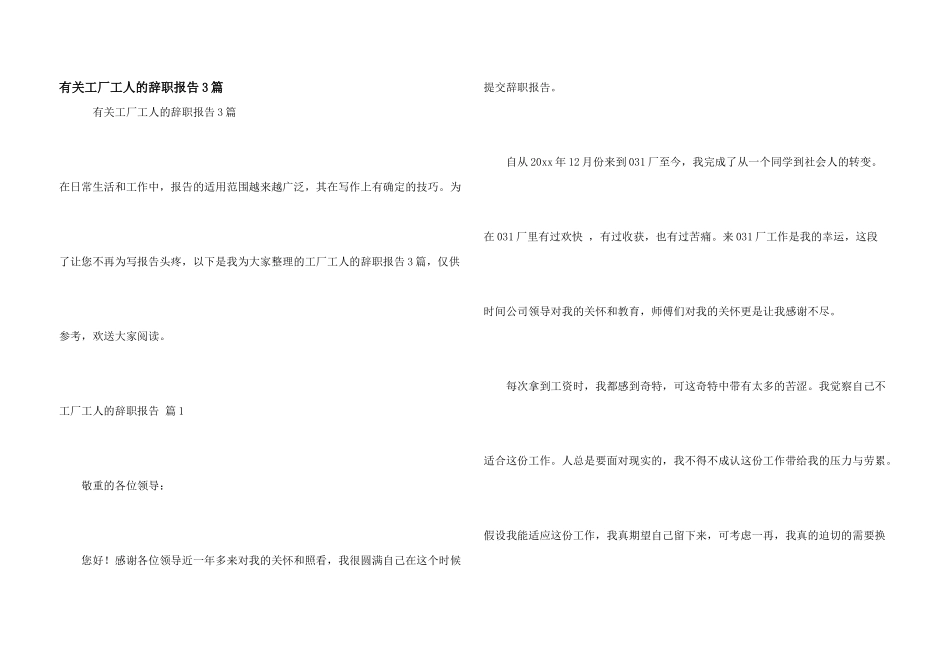 有关工厂工人的辞职报告3篇_第1页