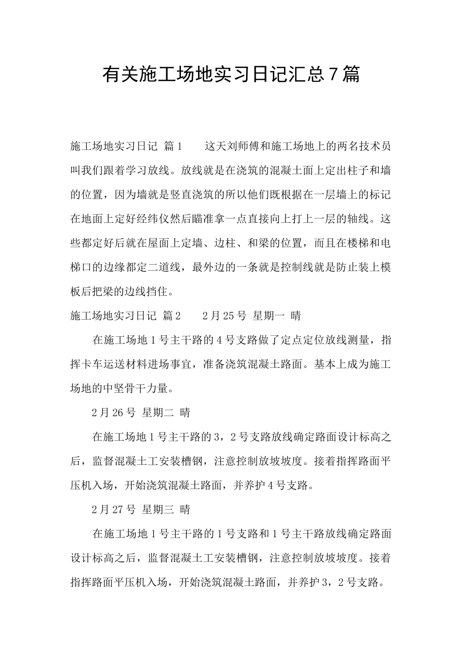 有关工地实习日记汇总7篇_第1页