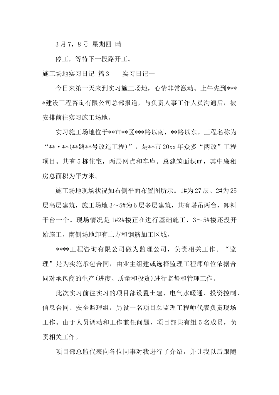 有关工地实习日记汇总7篇_第3页