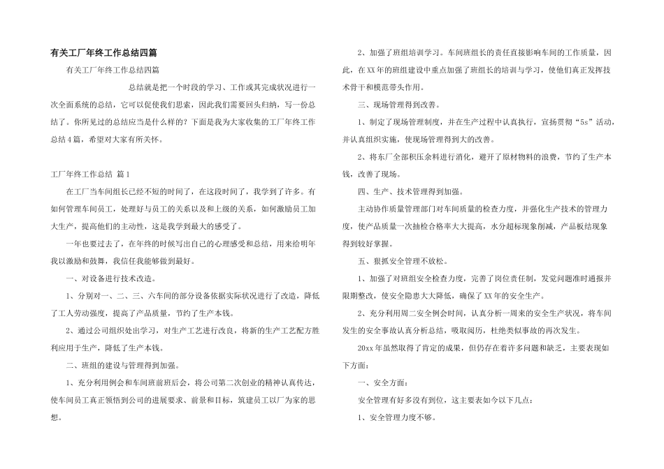 有关工厂年终工作总结四篇_第1页