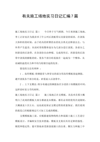 有关工地实习日记汇编7篇