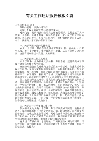 有关工作述职报告模板9篇