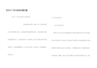 有关工厂实习总结合集五篇