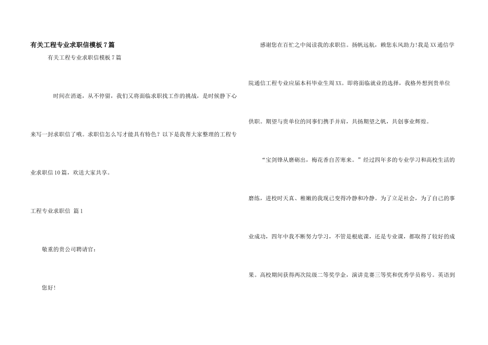 有关工程专业求职信模板7篇_第1页