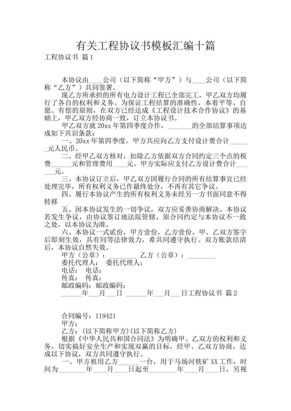 有关工程协议书模板汇编十篇_第1页