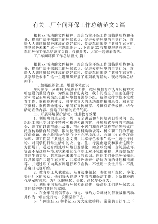 有关工厂车间环保工作总结范文2篇