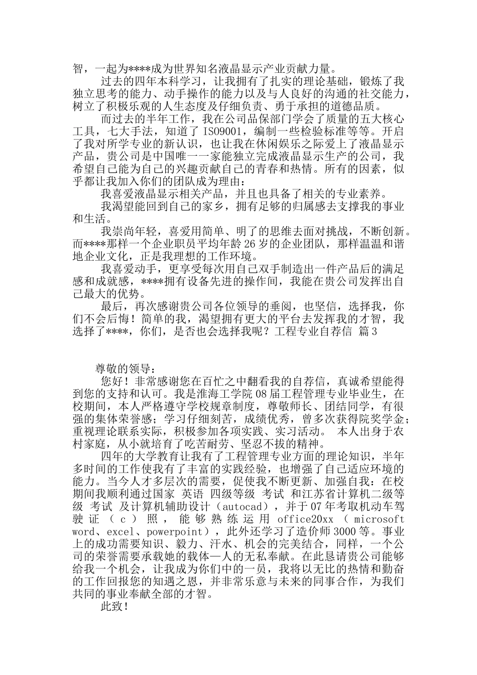 有关工程专业自荐信集锦10篇_第2页