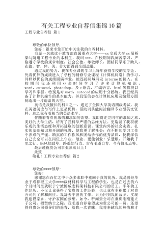 有关工程专业自荐信集锦10篇