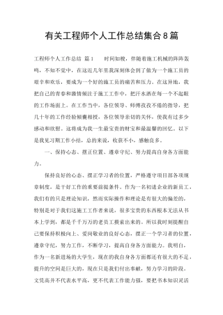 有关工程师个人工作总结集合8篇