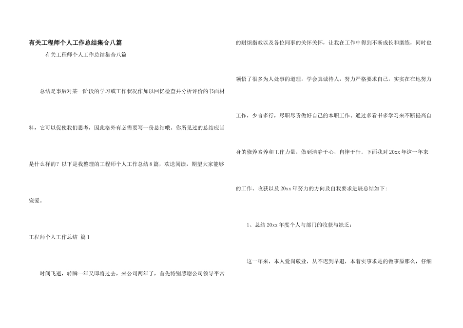 有关工程师个人工作总结集合八篇_第1页