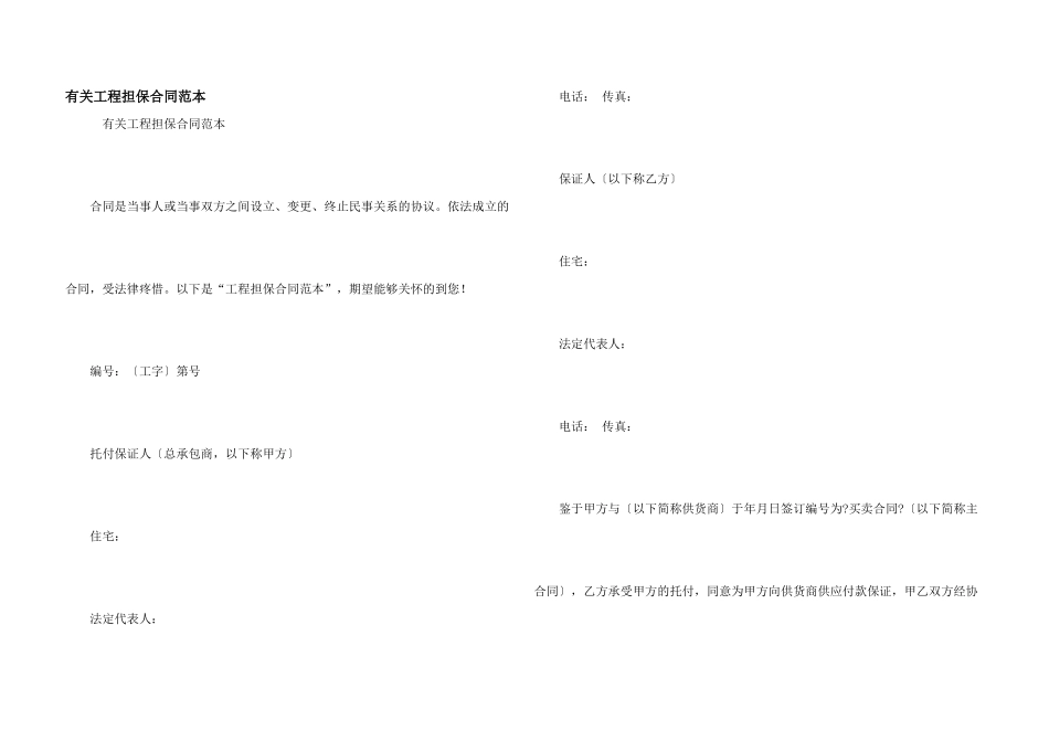 有关工程担保合同范本_第1页