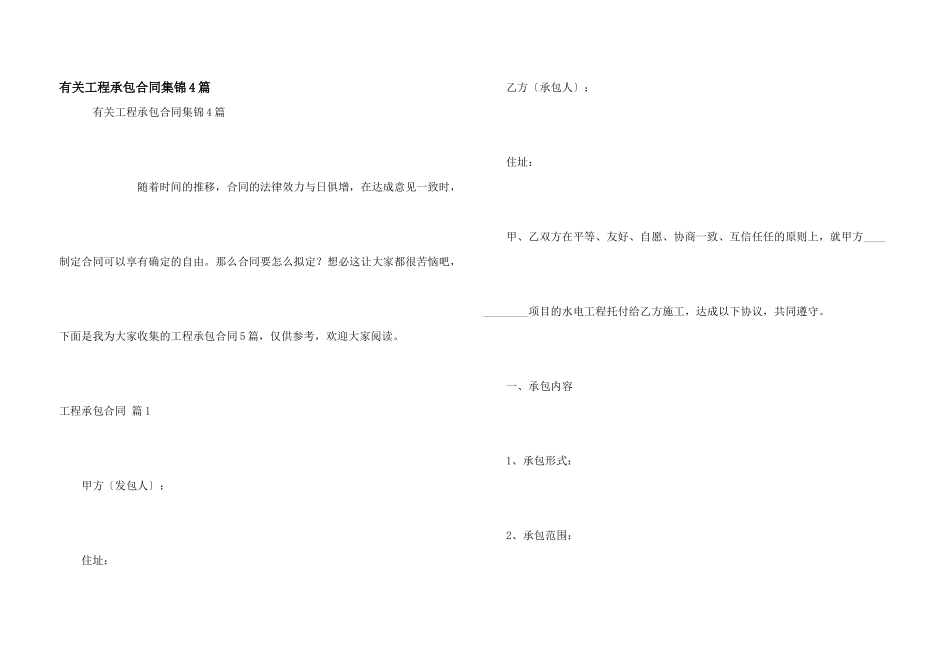 有关工程承包合同集锦4篇_第1页