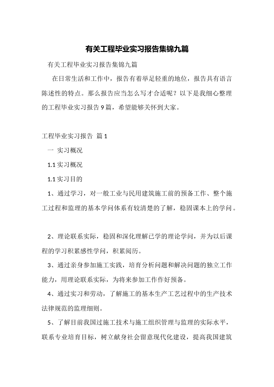 有关工程毕业实习报告集锦九篇_第1页
