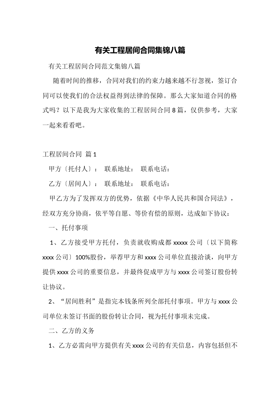 有关工程居间合同集锦八篇_第1页