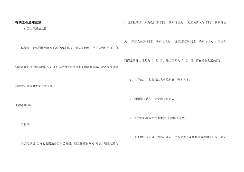 有关工程通知三篇_第1页