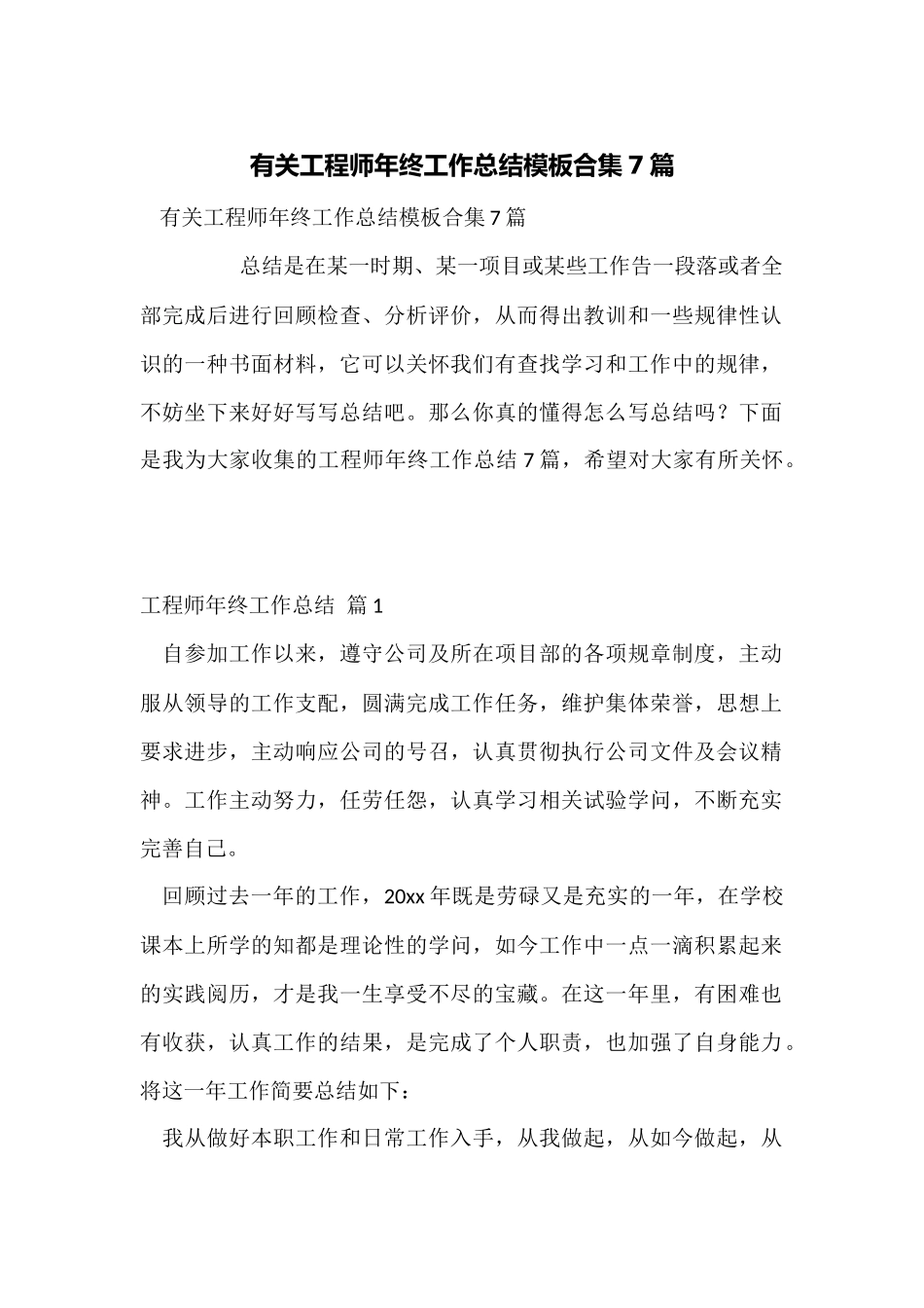 有关工程师年终工作总结模板合集7篇_第1页